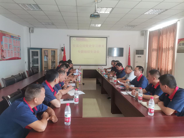 安裝公司黨支部召開黨史學習教育專題組織生活會