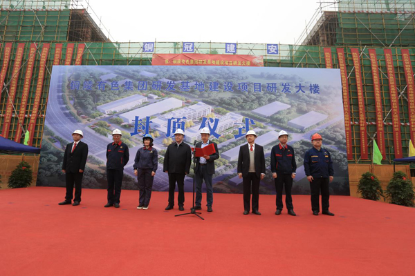 公司舉辦有色研發基地項目封頂儀式 公司舉辦有色研發基地項目封頂儀式